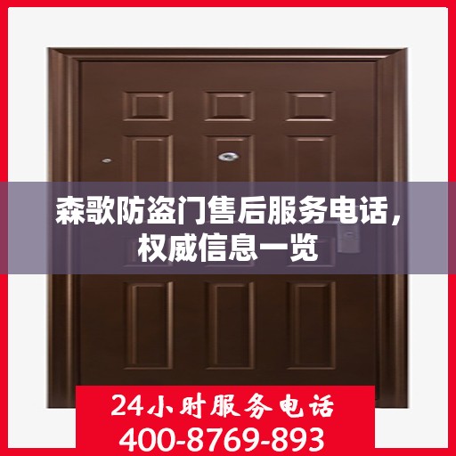 森歌防盗门售后服务电话，权威信息一览