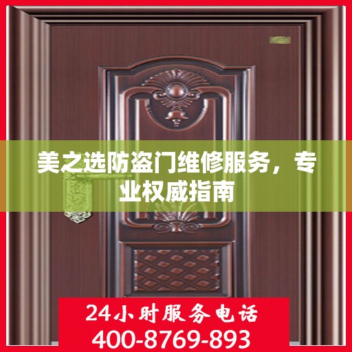 美之选防盗门维修服务，专业权威指南