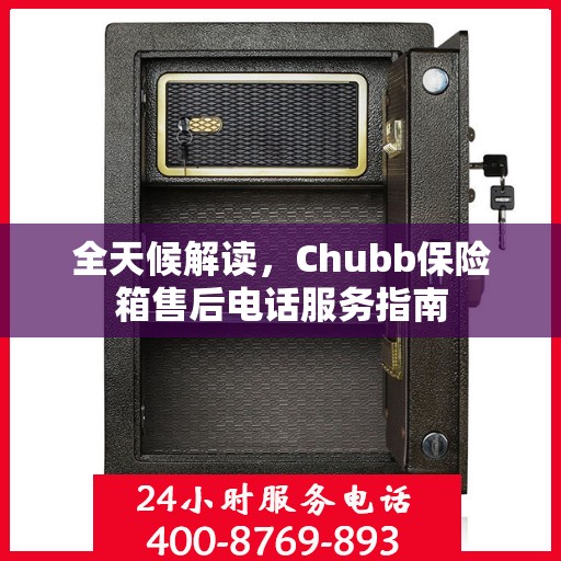 全天候解读，Chubb保险箱售后电话服务指南