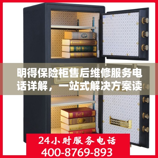 明得保险柜售后维修服务电话详解，一站式解决方案读懂所有内容