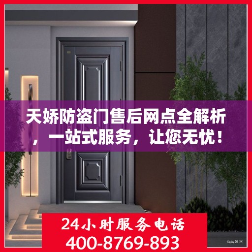 天娇防盗门售后网点全解析，一站式服务，让您无忧！
