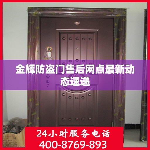 金辉防盗门售后网点最新动态速递