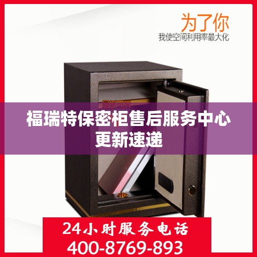 福瑞特保密柜售后服务中心更新速递