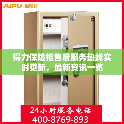 得力保险柜售后服务热线实时更新，最新资讯一览