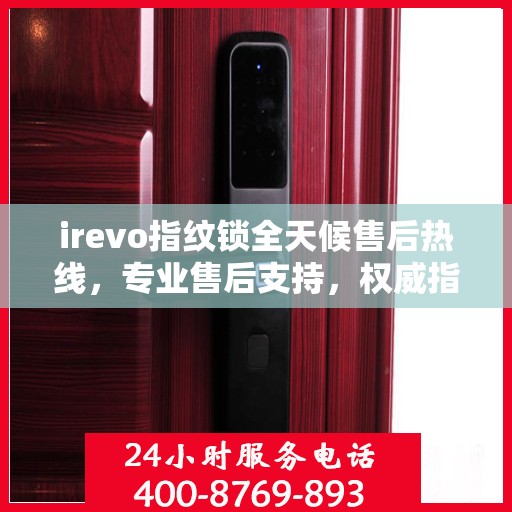 irevo指纹锁全天候售后热线，专业售后支持，权威指南伴您无忧！