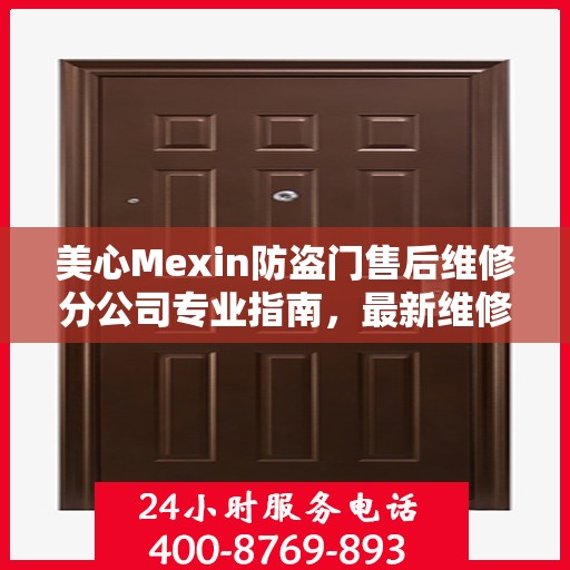 美心Mexin防盗门售后维修分公司专业指南，最新维修攻略与指南