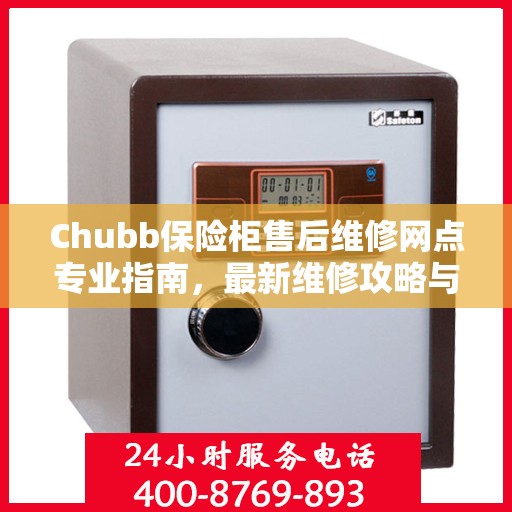 Chubb保险柜售后维修网点专业指南，最新维修攻略与指南