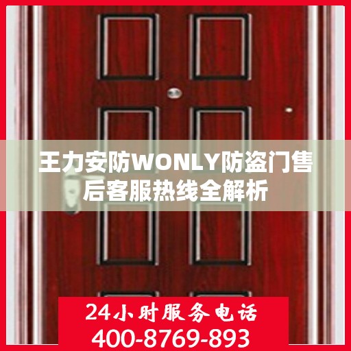 王力安防WONLY防盗门售后客服热线全解析