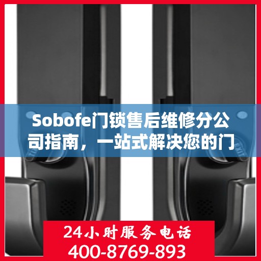 Sobofe门锁售后维修分公司指南，一站式解决您的门锁问题