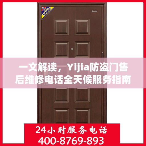一文解读，Yijia防盗门售后维修电话全天候服务指南