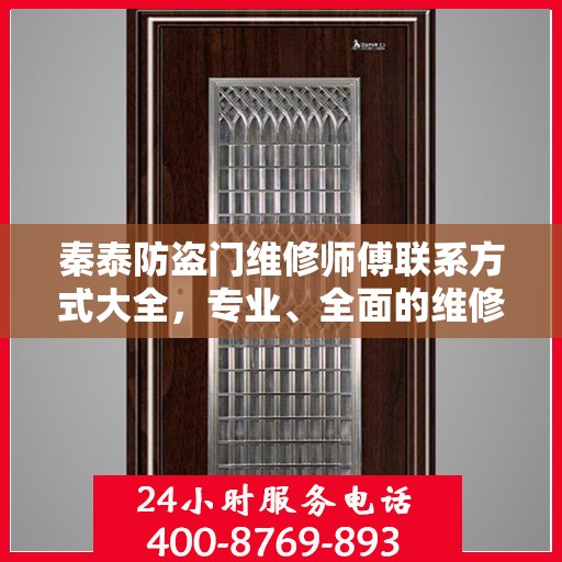 秦泰防盗门维修师傅联系方式大全，专业、全面的维修攻略