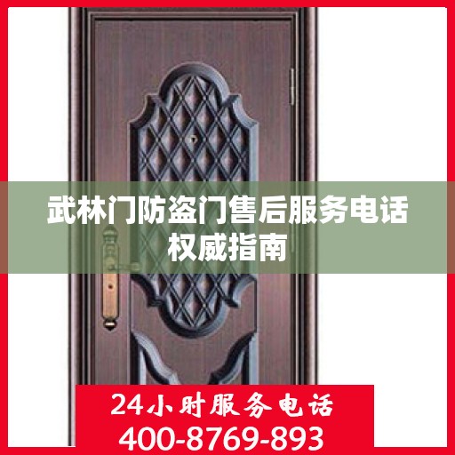 武林门防盗门售后服务电话权威指南