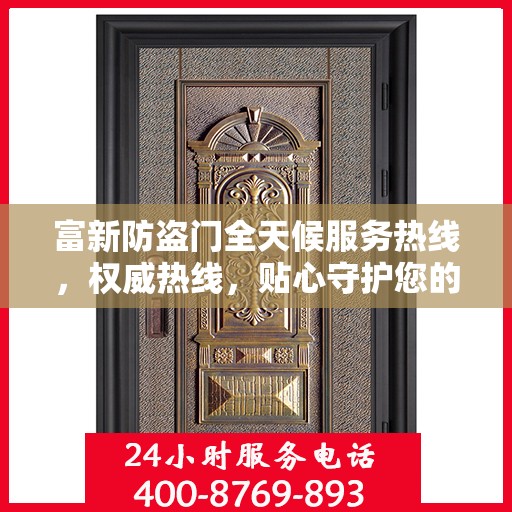 富新防盗门全天候服务热线，权威热线，贴心守护您的安全需求