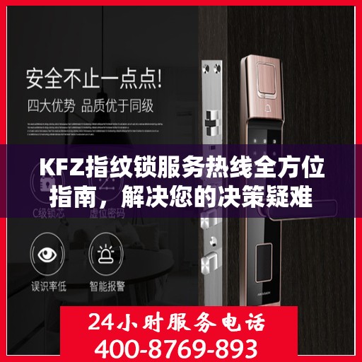KFZ指纹锁服务热线全方位指南，解决您的决策疑难