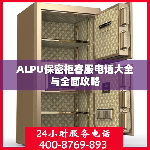 ALPU保密柜客服电话大全与全面攻略
