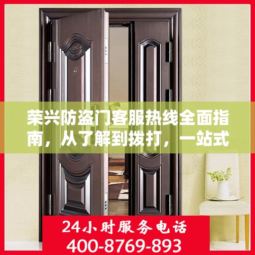 荣兴防盗门客服热线全面指南，从了解到拨打，一站式攻略