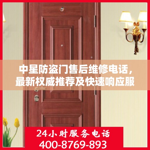 中星防盗门售后维修电话，最新权威推荐及快速响应服务指南
