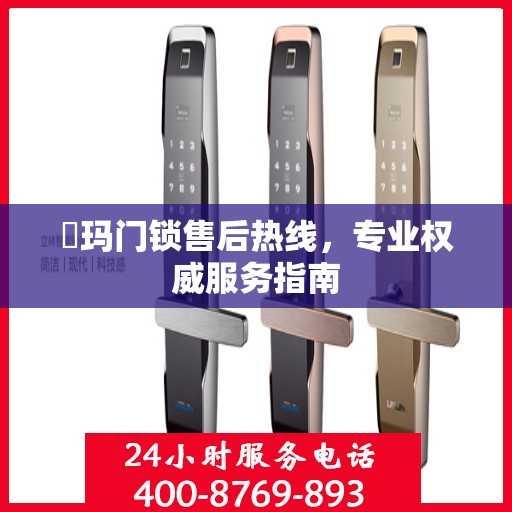 玥玛门锁售后热线，专业权威服务指南