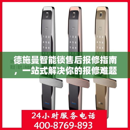 德施曼智能锁售后报修指南，一站式解决你的报修难题