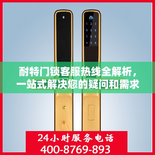 耐特门锁客服热线全解析，一站式解决您的疑问和需求