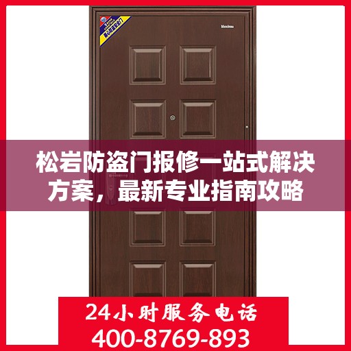 松岩防盗门报修一站式解决方案，最新专业指南攻略