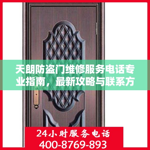 天朗防盗门维修服务电话专业指南，最新攻略与联系方式