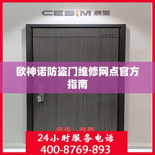 欧神诺防盗门维修网点官方指南