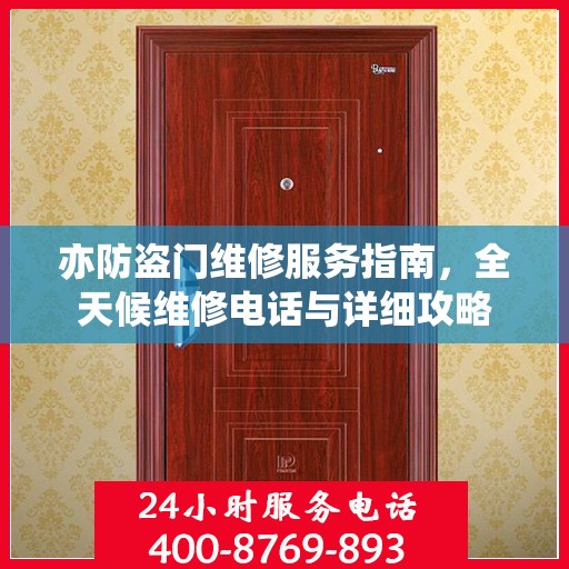 亦防盗门维修服务指南，全天候维修电话与详细攻略