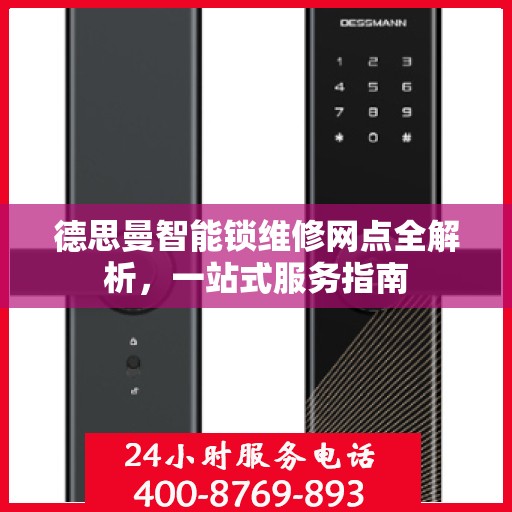 德思曼智能锁维修网点全解析，一站式服务指南