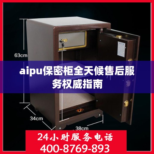aipu保密柜全天候售后服务权威指南