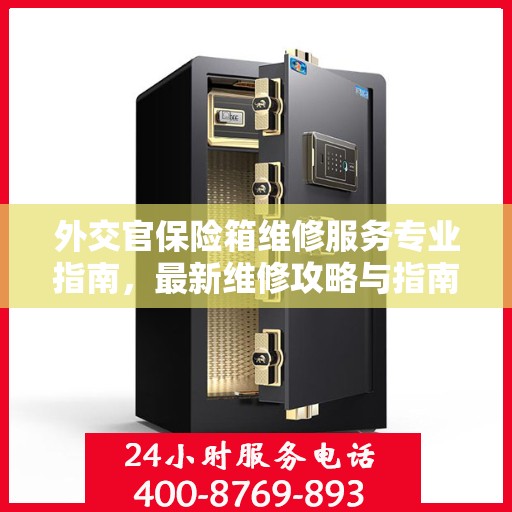 外交官保险箱维修服务专业指南，最新维修攻略与指南