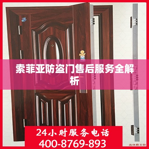 索菲亚防盗门售后服务全解析