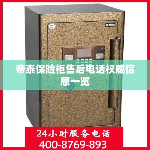 帝泰保险柜售后电话权威信息一览