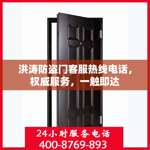 洪涛防盗门客服热线电话，权威服务，一触即达