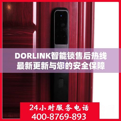 DORLINK智能锁售后热线最新更新与您的安全保障