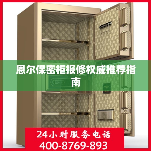 恩尔保密柜报修权威推荐指南