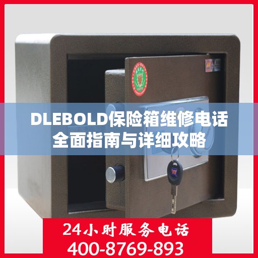 DLEBOLD保险箱维修电话全面指南与详细攻略
