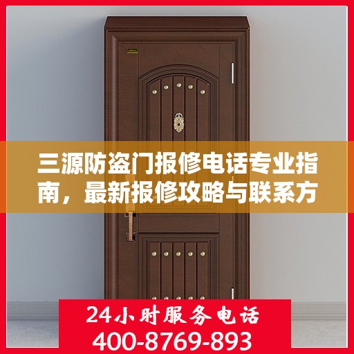 三源防盗门报修电话专业指南，最新报修攻略与联系方式