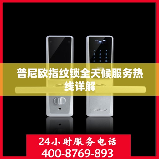 普尼欧指纹锁全天候服务热线详解
