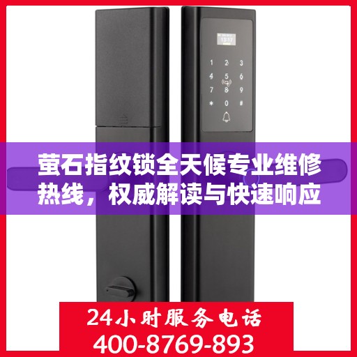 萤石指纹锁全天候专业维修热线，权威解读与快速响应