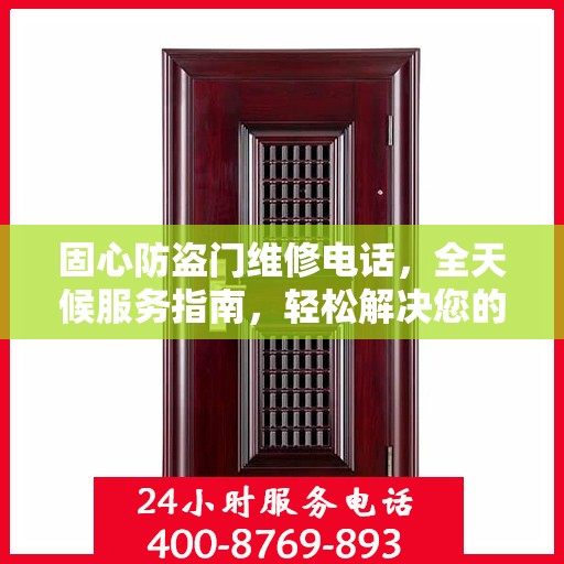 固心防盗门维修电话，全天候服务指南，轻松解决您的安全锁事