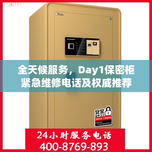 全天候服务，Day1保密柜紧急维修电话及权威推荐