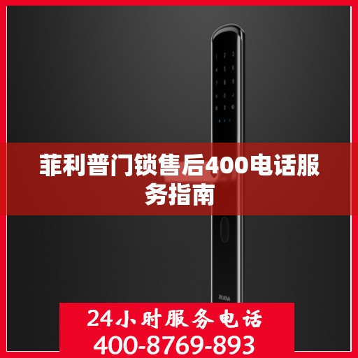 菲利普门锁售后400电话服务指南