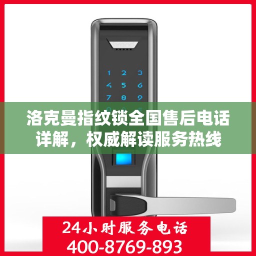 洛克曼指纹锁全国售后电话详解，权威解读服务热线