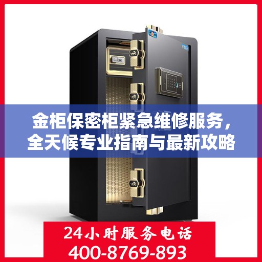 金柜保密柜紧急维修服务，全天候专业指南与最新攻略