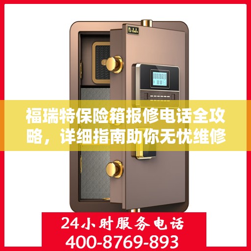 福瑞特保险箱报修电话全攻略，详细指南助你无忧维修