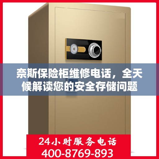奈斯保险柜维修电话，全天候解读您的安全存储问题