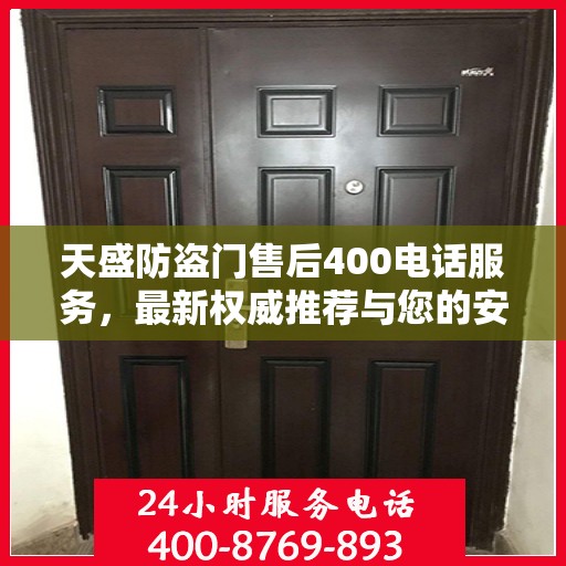 天盛防盗门售后400电话服务，最新权威推荐与您的安全锁事无巨细