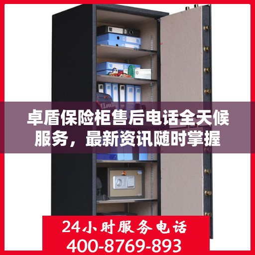卓盾保险柜售后电话全天候服务，最新资讯随时掌握