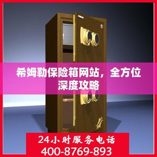 希姆勒保险箱网站，全方位深度攻略